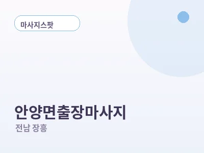 장흥 안양면 출장마사지