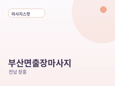 장흥 부산면 출장마사지