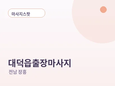 장흥 대덕읍 출장마사지
