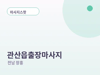장흥 관산읍 출장마사지