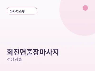 장흥 회진면 출장마사지