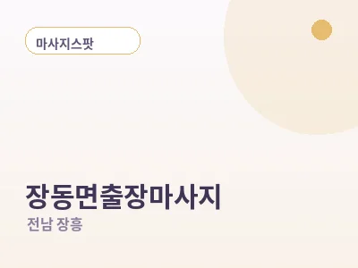 장흥 장동면 출장마사지