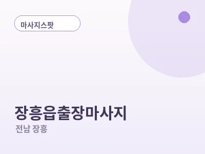 장흥 장흥읍 출장마사지