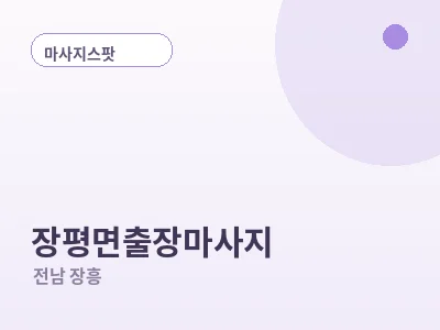 장흥 장평면 출장마사지