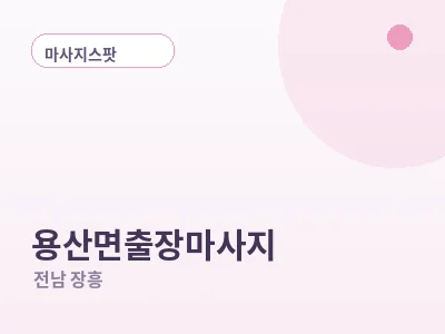 장흥 용산면 출장마사지