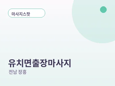장흥 유치면 출장마사지