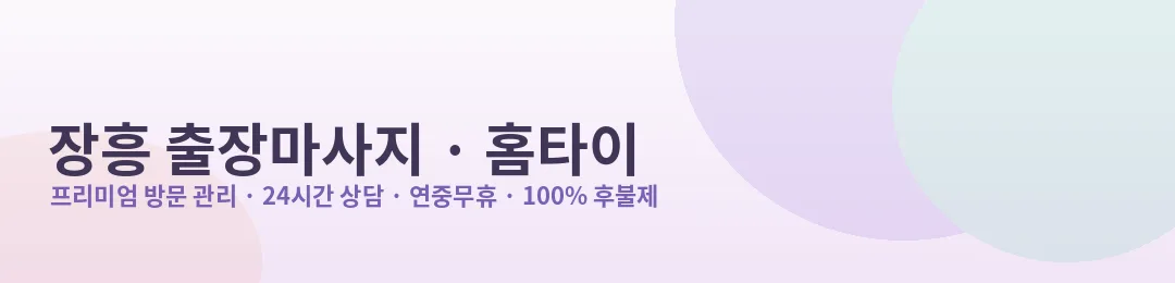 장흥 출장마사지·홈타이 프리미엄 방문 관리 안내